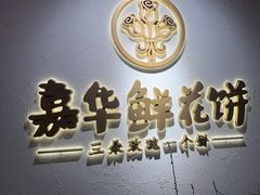 -嘉华鲜花饼·现烤(昆明老街店)