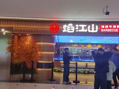 -焰江山·海鲜牛排烤肉自助(环形中心店)