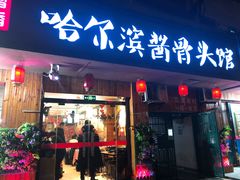门面-东北哈尔滨酱骨头馆房掌柜铁锅炖