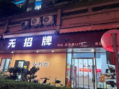-无招牌