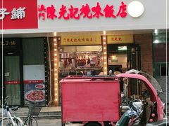 门面-澳门陈光记烧味饭店(郎家园店)