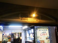 -华威约饭街