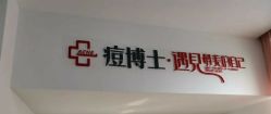-痘博士天津·全国连锁祛痘机构