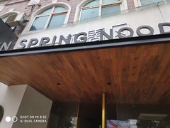 -十面春风·江南面馆(崇宁路店)