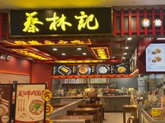 -蔡林记(昙华林泛悦汇店)