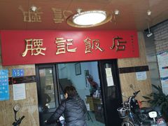 门面-腰记饭店(龙源路店)