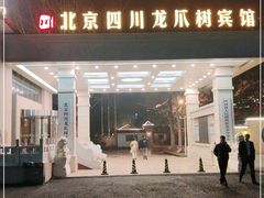 -新川办餐厅