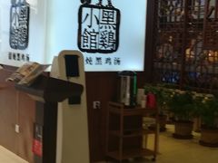 -黑鸡小馆(金源店)