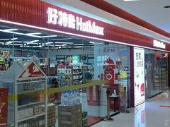 -好特卖Hotmaxx(新奥购物中心)