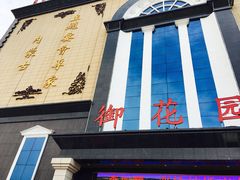 -御花园大酒店(海东路店)