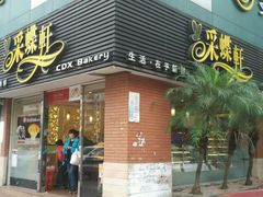 -Caidie Bakery采蝶轩(人民东路店)