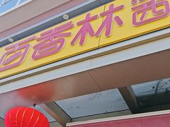 -包满意面包糕点(东坝店)