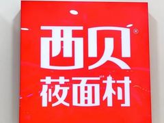 -西贝莜面村(上海百联西郊店)