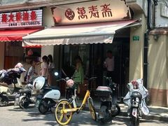-万寿斋(山阴路店)