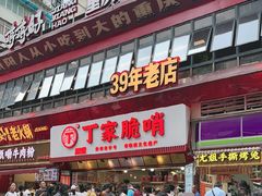 -丁家脆哨(民生路店)