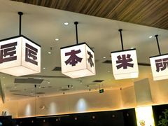 -匠本米所·炸酱米线·潮汕小食(万象食家店)
