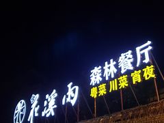 门面-花溪雨·森林餐厅(石基店)