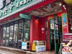 -佟爷·老北京炙子烤肉(长寿路店)