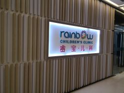 -睿宝儿科·眼科·口腔(静安大悦城门诊部)