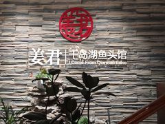 -姜君·千岛湖鱼头馆(浦东大道店)