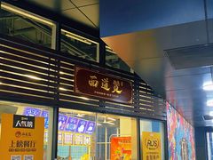 -面道赞宁海海鲜面(迎凤街店)