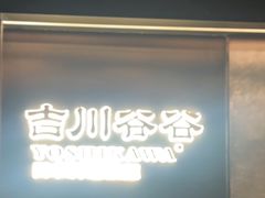 -吉川谷谷·铁板烧烤肉放题(石景山台湾街店)