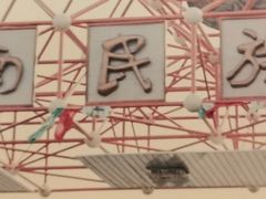 -云南民族村