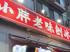-小胖老味刨冰