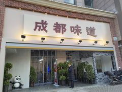 门面-成都味道(望江西路店)