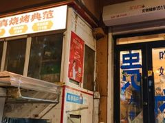 -清真私房烧烤·炭烤鲜牛(创始店)