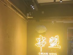 -串盟烧烤大排档·长沙美食地标(星沙店)