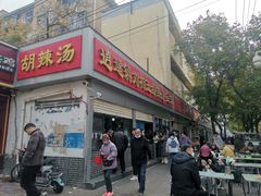 -逍遥镇刘相五胡辣汤豆沫馆(康复中街店)