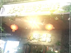 门面-蠔爺王志德生蚝馆(金沙湾店)
