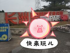 -长洲岛都市农业公园
