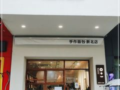 门面-0+1·手作面包(新北店)