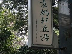 -袁妈红豆汤(重庆总店)