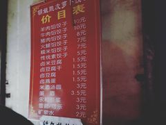 菜单-半月镰胡姐脆皮萝卜饺子