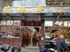 门面-沧浪亭(临汾路店)