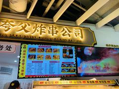 -夸父炸串(金桥国际广场店)
