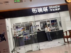 -布瑞琳洗衣(望京万象汇店)