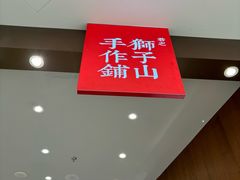 -君之狮子山·轻糖烘焙(松江印象城店)