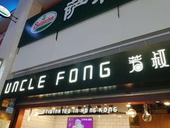 门面-芳叔(江南新地店)
