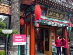 -胡大饭馆 24h(簋街总店)