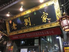 -老刘家泡馍·陕西老字号(钟楼广济街店)