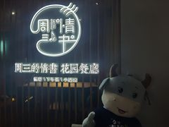 -周三的情书花园餐厅(江北店)