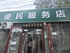 -清真-戏楼王记牛肉面