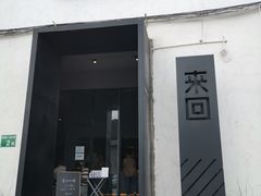 门面-来回·咖啡(钟村咖啡豆店)