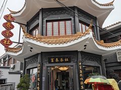 -富春茶社(国庆路店)