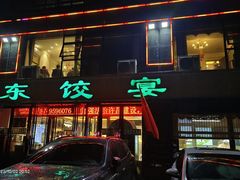 -清真·东饺宴