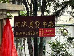 -同济牌坊美贤牛什